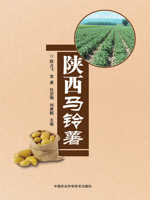 cover image of 陕西马铃薯
